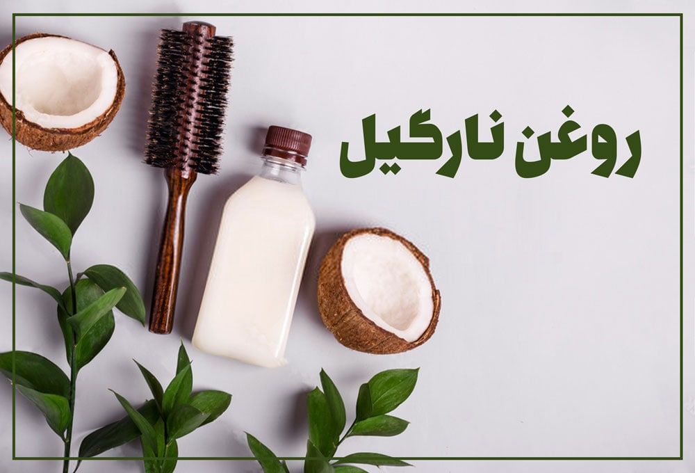 روغن نارگیل یکی از بهترین روغن ها برای مو